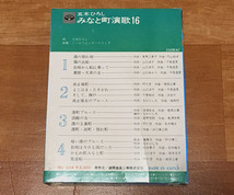 ★8トラック(8トラ)完全メンテ品□★五木ひろし [みなと町演歌16] '霧の出船/よこはま・たそがれ/かもめ町みなと町'等16曲収録★_画像8