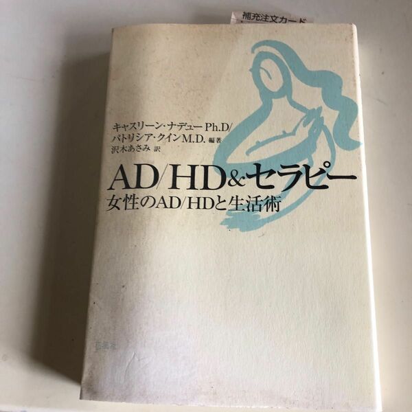 ＡＤ／ＨＤ＆セラピー　女性のＡＤ／ＨＤと生活術