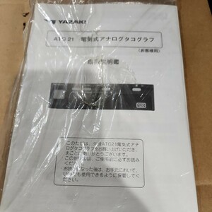 矢 ヤザキ ATG21 アナログ タコグラフ 取扱説明書 