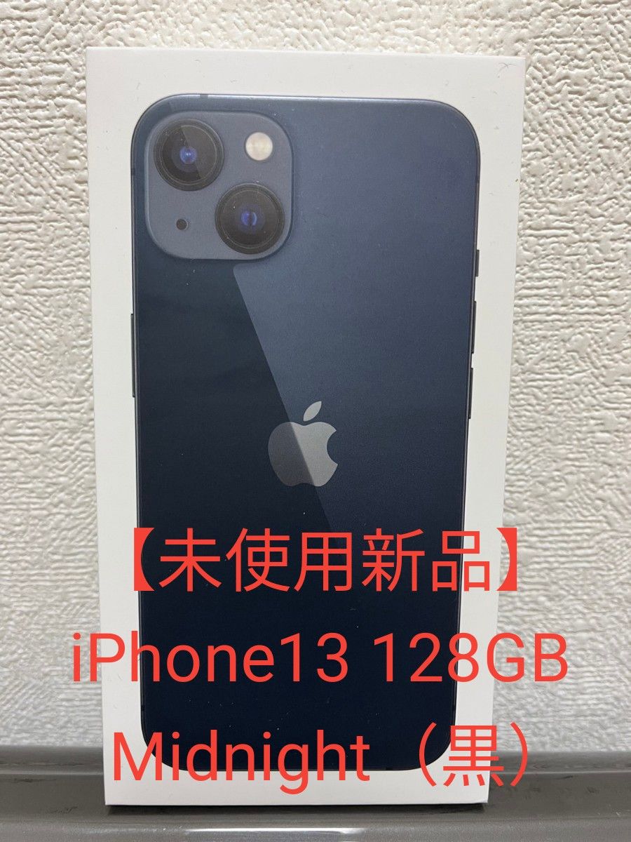 Apple iPhone 13 ミッドナイト 128GB SIMフリー｜PayPayフリマ