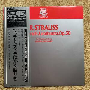 45回転LP★ユージン・オーマンディ★R.シュトラウス　交響詩「ツァラトゥストラはかく語りき」【スーパー・カッティング　45R-3】