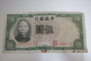 中華民国 伍圓 紙幣　交通銀行 中国銀行 中國　古紙幣　④