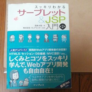 スッキリわかるサーブレット＆ＪＳＰ入門 （スッキリわかる） （第２版） 国本大悟／著　フレアリンク／監修