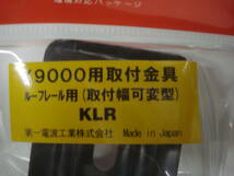 ☆ダイヤモンド●K-9000用取付金具ルーフレール用KLR●新品 _画像2