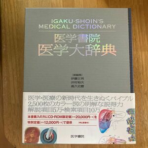 医学書院医学大辞典 伊藤正男／総編集　井村裕夫／総編集　高久史麿／総編集