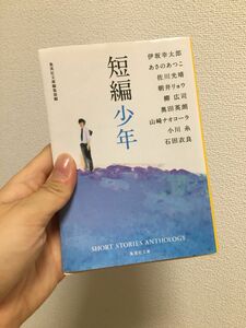 短編少年 （集英社文庫）朝井リョウ／あさのあつこ／伊坂幸太郎／石田衣良／小川糸／奥田英朗／佐川光晴／柳広司／山崎ナオコーラ