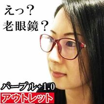 アウトレット 訳あり お買い得 人気 お洒落 かわいい 清楚 老眼鏡 ブルーライトカット リーディンググラス PCメガネ レディース 紫 ＋1.0_画像1