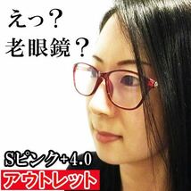 アウトレット 訳あり お買い得 人気 お洒落 かわいい 清楚 老眼鏡 ブルーライトカット リーディンググラス PCメガネ レディース 桃 ＋4.0_画像1