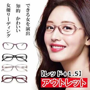 アウトレット 訳あり お買い得 人気 お洒落 かわいい 知的 老眼鏡 ブルーライトカット リーディンググラス PCメガネ レディース 赤 ＋1.5