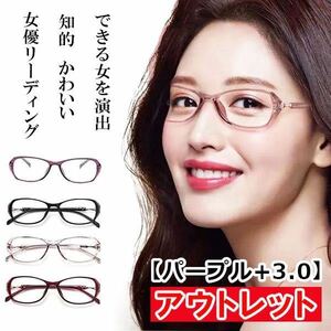 アウトレット 訳あり お買い得 人気 お洒落 かわいい 知的 老眼鏡 ブルーライトカット リーディンググラス PCメガネ レディース 紫 ＋3.0