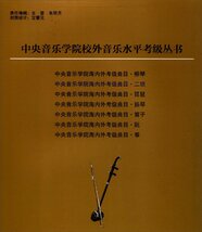 中央音楽学院海内外考級曲目：二胡考級曲目1-6級 BOOK 中国語簡体字版_画像2