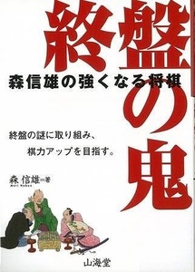 森信雄の強くなる将棋 ２冊組/バーゲンブック{森 信雄 山海堂 趣味 囲碁 将棋 麻雀 ボードゲーム ボード ゲーム}