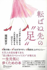 転ばぬ先の足－ババ先生が教える足をいたわり人生を謳歌する４０のヒント