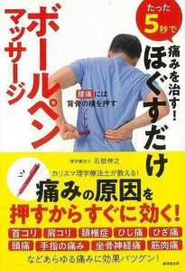 たった５秒で痛みを治す！ほぐすだけボールペンマッサージ