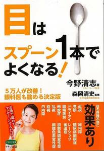 目はスプーン１本でよくなる！－５万人が改善！眼科医も勧める決定版