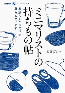 ミニマリストの持ちもの帖－家族５人これだけで暮らしています