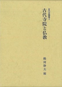 古代寺院と仏教－古代史論集３