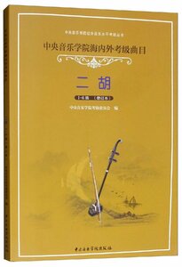 中央音楽学院海内外考級曲目：二胡考級曲目1-6級 BOOK 中国語簡体字版