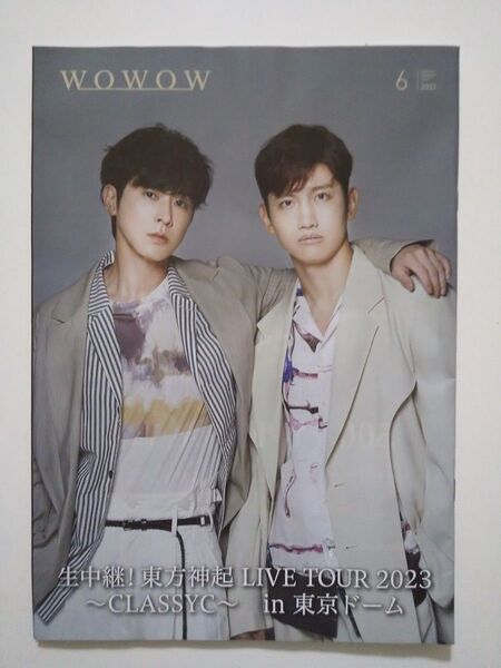 WOWOW 2023年6月号 番組表 東方神起 表紙