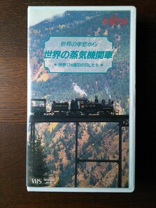 世界の蒸気機関車（非売品）ＶＨＳ★世界の車窓から★３３のＳＬたち　１９９２年