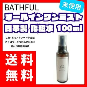 【新品未開封】BATHFUL オールインワンミストW 化粧水 100ml