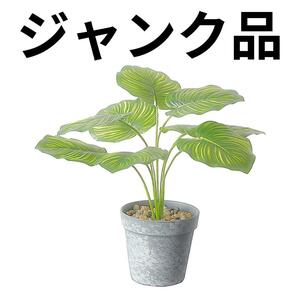 【ジャンク品】人工観葉植物 モンステラ 光触媒 造花 観葉植物 水やり不要