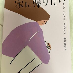 家にいるのに家に帰りたい