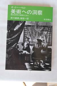 オットー・ペヒト『美術への洞察　美術史研究の実践のために』前川・越訳　岩波書店　1982年　古書