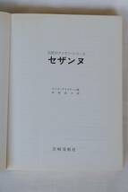 ゲッツ・アドリアーニ著『セザンヌ』中村訳　岩崎美術社GRAPHIC　巨匠のデッサン・シリーズ 1992年　古書_画像4