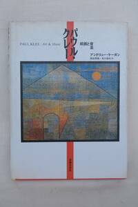 アンドリュー・ケーガン著（西田・有川訳）『パウル・クレー　絵画と音楽』古書