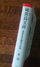 硫黄島玉砕 海軍学徒兵慟哭の記録｜多田 実　朝日新聞出版　2008 朝日文庫　中古本　太平洋戦争 硫黄島　ドキュメント_画像3