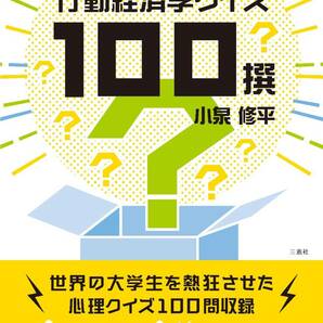 新刊『行動経済学クイズ１００撰』