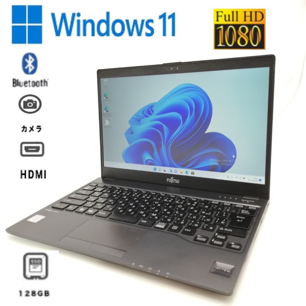 真夏セールWin11 日本製高速SSD 軽量薄型13.3型ノートパソコン富士通
