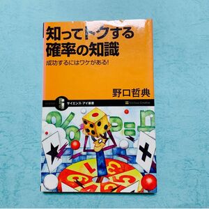 知ってトクする確率の知識 : 成功するにはワケがある!