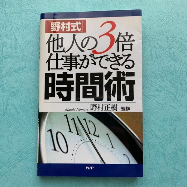 「野村式」他人の3倍仕事ができる時間術