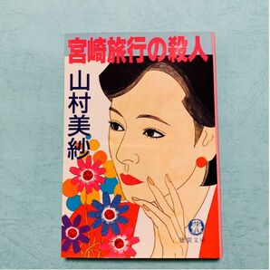 宮崎旅行の殺人　山村美紗　ミステリー