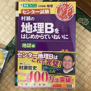 〈夏休み限定特価〉村瀬の地理Ｂをはじめからていねいに　センター試験　地誌編 （東進ブックス　名人の授業） 村瀬哲史／著 