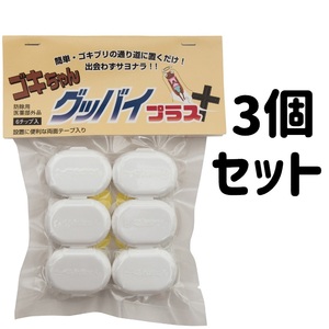 ゴキちゃんグッバイプラス 3個セット 6個入り ゴキブリ駆除 ゴキブリ対策 家庭用 防除用医薬部外品 業務用の本格派 1日に7000個売れた！