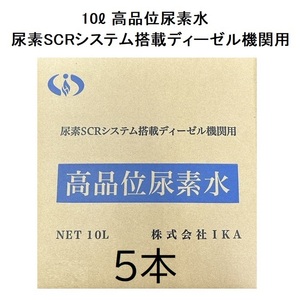 10L 5本 高品位尿素水 尿素SCRシステム搭載ディーゼル機関用 ノズル内包 ディーゼルエンジン向け尿素SCRシステム 株式会社IKA ディーゼル車