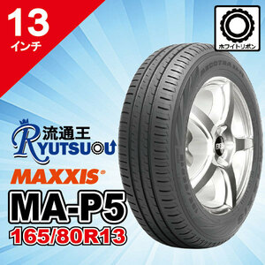 ４本セット 現品限り 売り切り大特価 タイヤ MA-P5 P165/80R13 83T マキシス MAXXIS 2021年製 法人宛送料無料