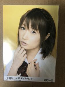 AKB48 浦野一美 大声ダイヤモンド 劇場盤 生写真 SDN48