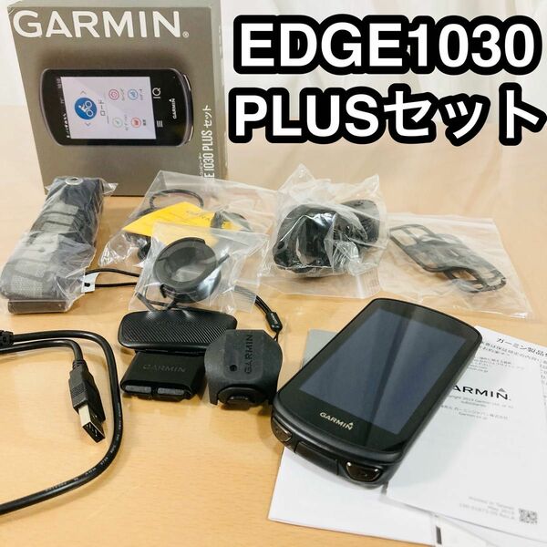 最終価格　心拍センサーセット　ガーミン エッジ　1030plus 日本版 ケイデンス タッチパネル GPS ブルートゥース