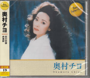 【新品・即決CD】奥村チヨ/ベスト・セレクション～恋の奴隷、終着駅、ごめんねジロー 全16曲 BSCD36