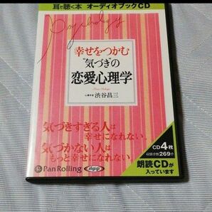 オーディオブックCD恋愛心理