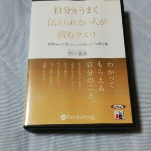 オーディオブックCD 上手く伝えれない人