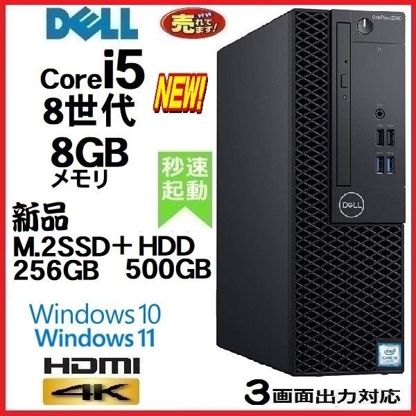 デスクトップパソコン中古DELL 第8世代Core i5 メモリ8GB 新品SSD256GB