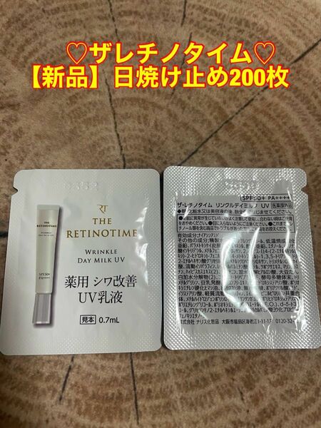 ザレチノタイム、リンクルデイミルク、サンプル200枚、新品