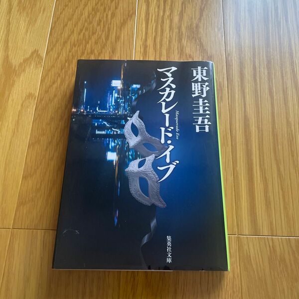 マスカレード・イブ （集英社文庫　ひ１５－１１） 東野圭吾／著
