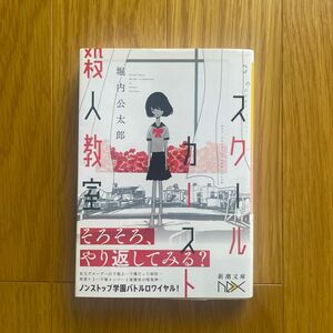 スクールカースト殺人教室 （新潮文庫　ほ－２５－１　ｎｅｘ） 堀内公太郎／著