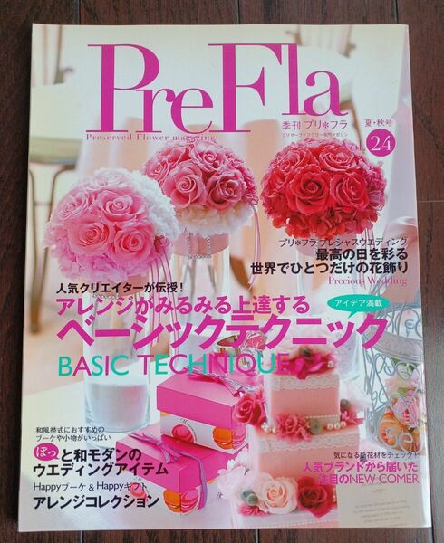 PreFla 季刊プリフラ夏秋号　Vol.24